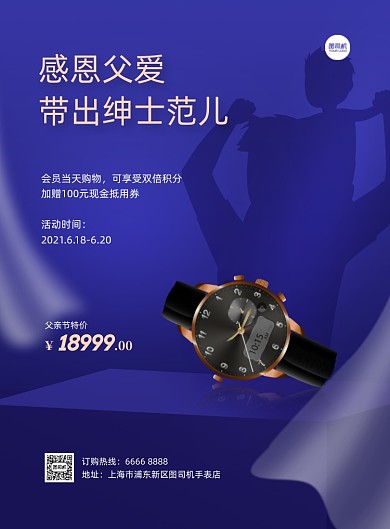 父亲节手表店活动蓝色大气印刷海报