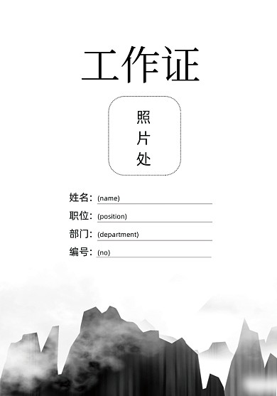 企业工作牌水墨中国风工作证
