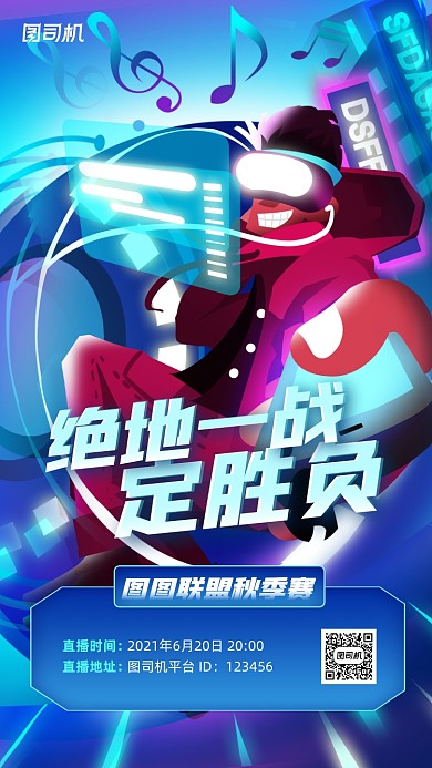 网络游戏直播预告科技风手机海报