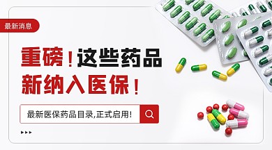 重磅消息新药纳入医保广告banner