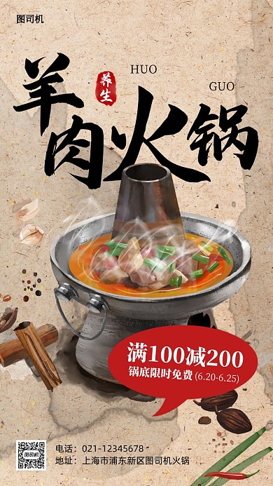羊肉火锅促销古风手机海报