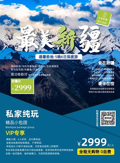 新疆旅游社旅游宣传印刷海报