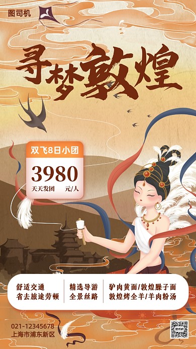 敦煌跟团游促销国潮插画手机海报
