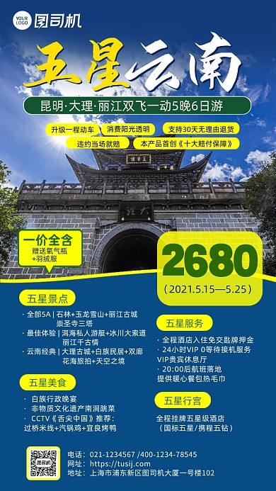 云南旅行套餐介绍撞色手机海报