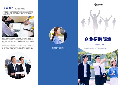 企业招聘蓝色商务创意三折页