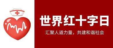世界红十字日爱心公益微信公众号首图