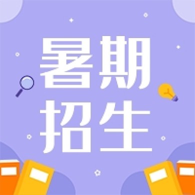 暑期招生开课啦暑假班紫色公众号次图