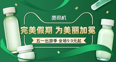 五一出游季美妆护肤绿色质感PC端钻展