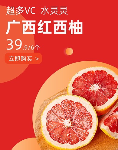 水果柚子西柚红色竖版电商海报
