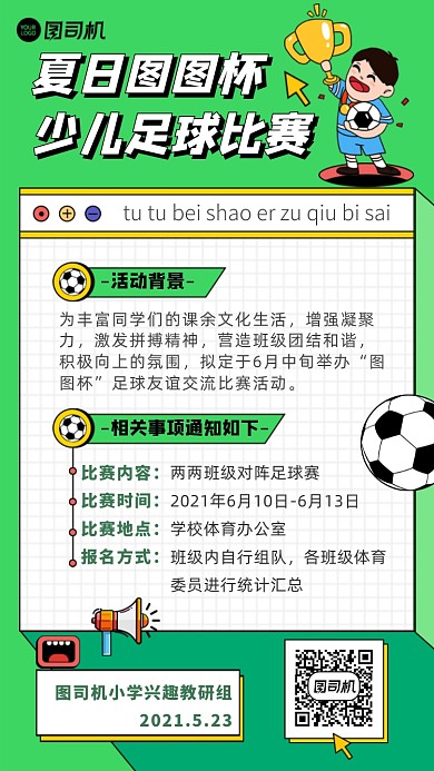 卡通插画风足球比赛学校通告手机海报