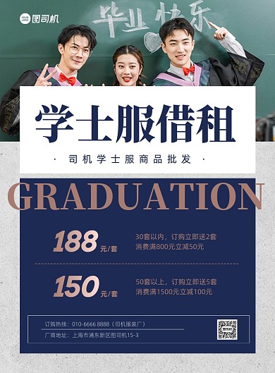 学士服出售服装活动商务印刷海报