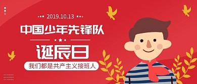 中国少年先锋队诞辰日公众号首图