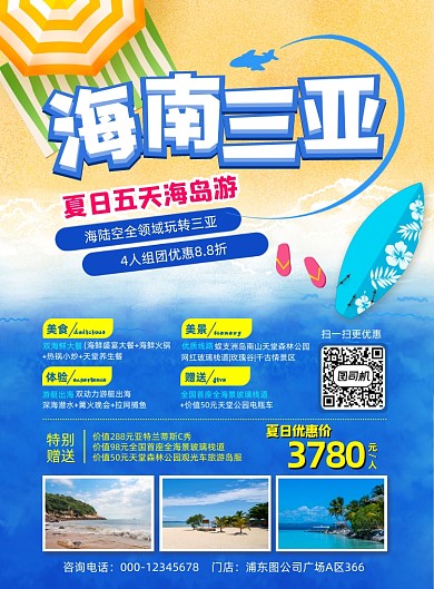 夏日海南三亚沙滩海岛旅游印刷海报