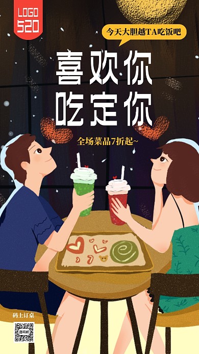 520情人节餐厅活动手机海报