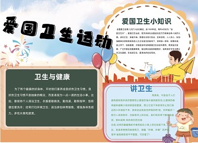 爱国卫生运动卡通人物小报