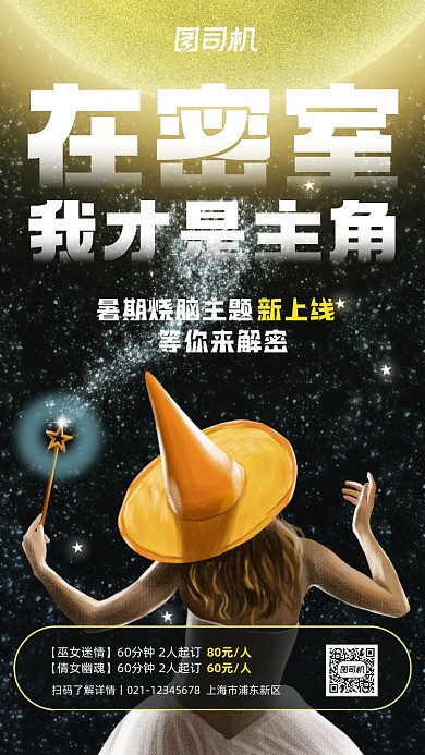 密室逃脱主题活动宣传手机海报