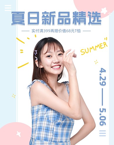 夏季新品女装简约卡通电商海报