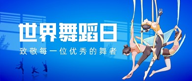 世界舞蹈日追梦卡通手绘蓝色公众号首图