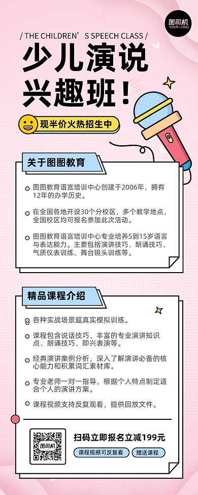 少儿主持演讲兴趣班招生手机海报