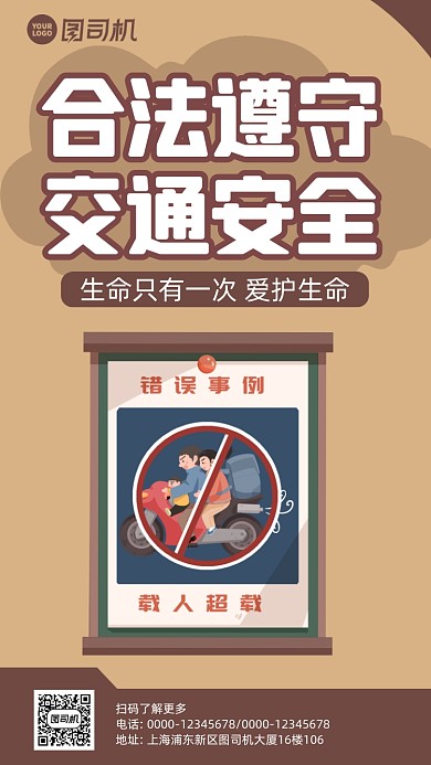 安全交通卡通风手机海报