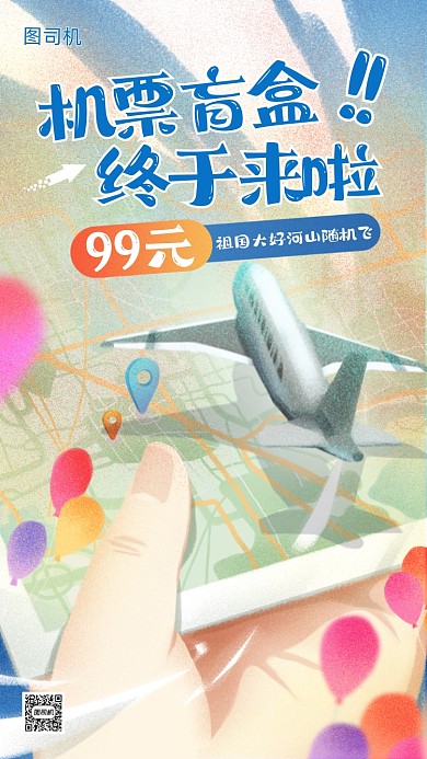 机票盲盒促销卡通手机海报
