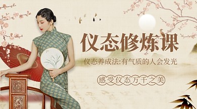 仪态课程中国风旗袍名媛课程封面
