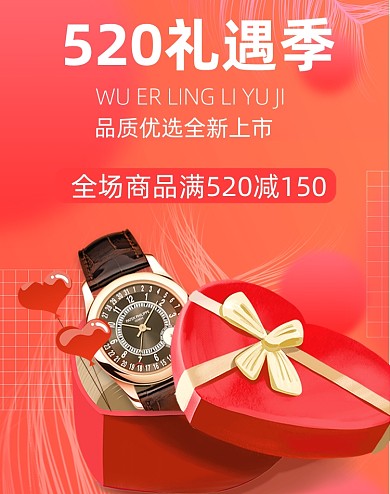 520礼遇季红色手表竖版电商海报