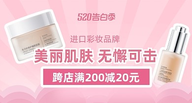 520礼遇季粉色小清新美妆护肤品PC端钻展