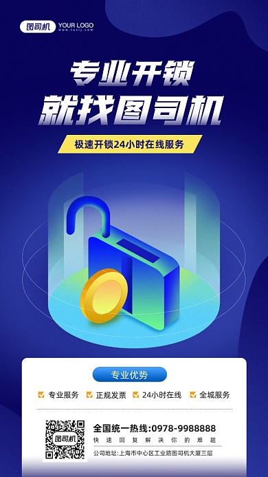 极速开锁服务蓝色科技感宣传手机海报