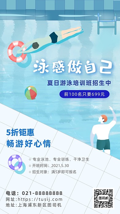 游泳培训营销泳池卡通手机海报