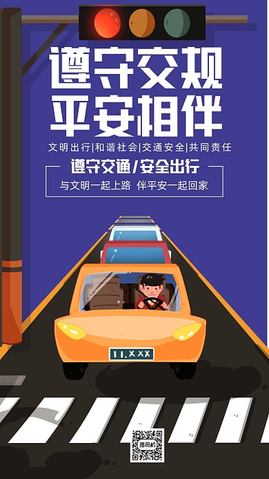 安全出行交通宣传手机海报