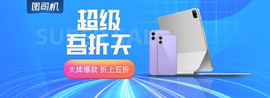 55吾折天数码产品海报banner