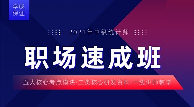 职场资格证会计统计师速成班课程封面