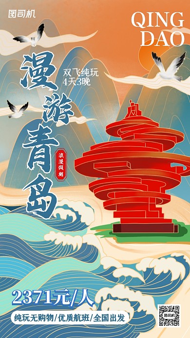 青岛海边跟团游促销手机海报