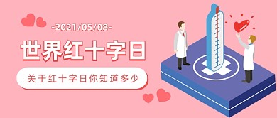 世界红十字日扁平粉色公众号首图