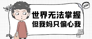 母亲节创意恶搞吐槽公众号首图