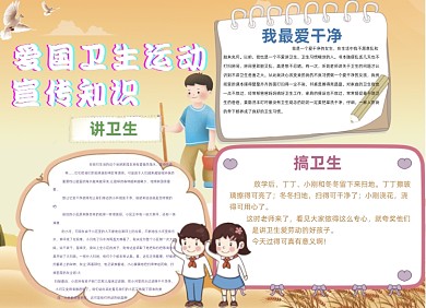 爱国卫生运动橙色中国风小报