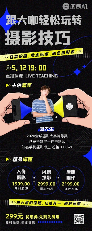 酷炫风摄影课程培训长图手机海报
