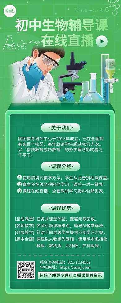 插画风初中生物辅导直播课长图手机海报