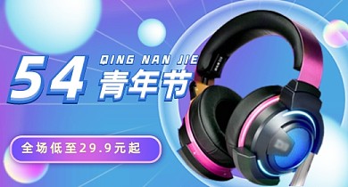 五四青年节紫色炫彩渐变风数码电器PC端钻展