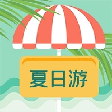 夏日暑假旅游太阳伞沙滩公众号次图