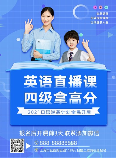 英语直播课蓝色培训宣传印刷海报