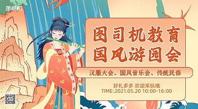 游园会活动宣传国潮手机横图