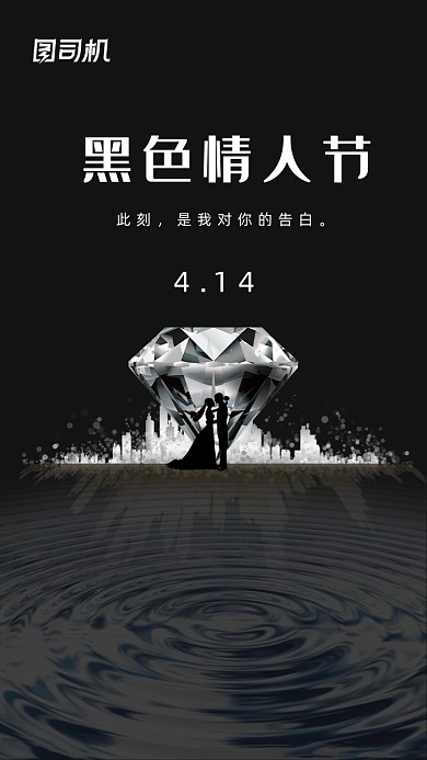 黑色情人节钻石经典质感大气手机海报