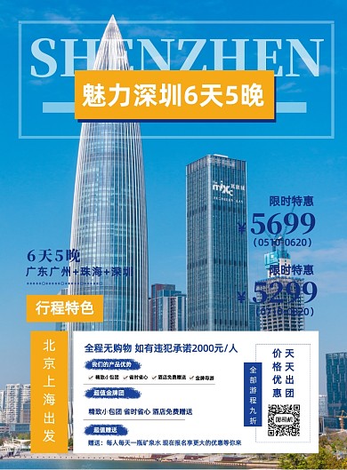 深圳旅游社旅游宣传印刷海报