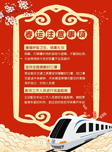 平安春运注意事项红色复古风印刷海报