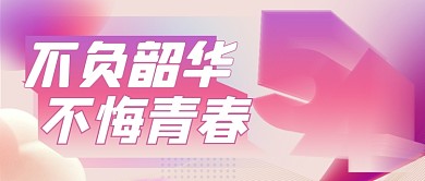 54青年节渐变流体励志青春公众号首图