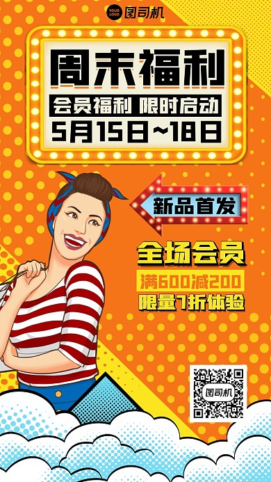 周末福利优惠活动插画风手机海报