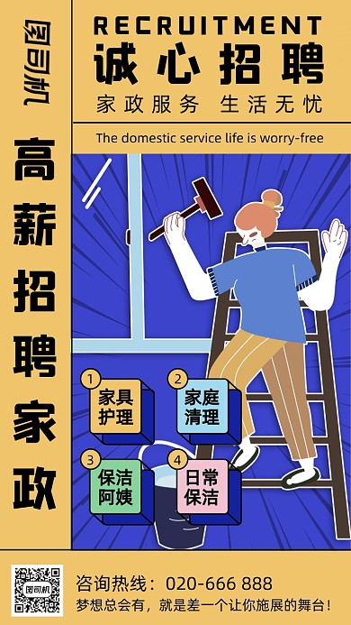 家政保姆招聘撞色简约手机海报