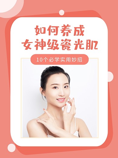 护肤化妆品瓷光肌养成妙招小红书配图